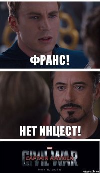 Франс! Нет инцест!