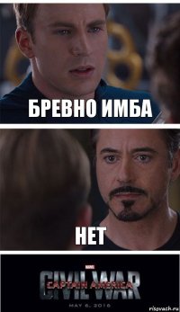 Бревно имба Нет