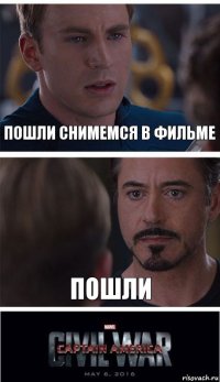 пошли снимемся в фильме пошли