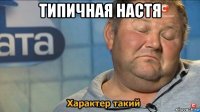 типичная настя 