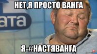 нет,я просто ванга я-#настяванга