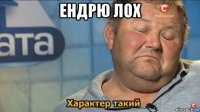 ендрю лох 