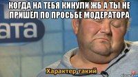 когда на тебя кинули жб а ты не пришёл по просьбе модератора 