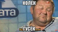 колёк гусёк