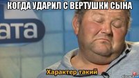 когда ударил с вертушки сына 