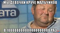 мы девочки круче мальчиков в 100000000000000000000 раз