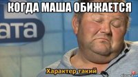 когда маша обижается 