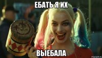 ебать я их выебала