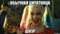 обычная цитатница шкур