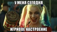 у меня сегодня игривое настроение