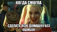 когда смогла сделать всю домашку без ошибок