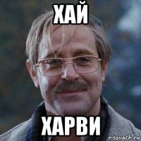 хай харви