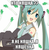 кто няшка ?? я не няшка ,я няшечка