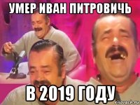 умер иван питровичь в 2019 году