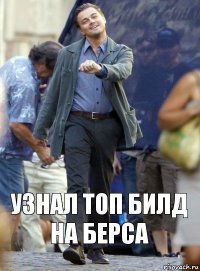 Узнал топ билд на берса