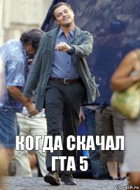 когда скачал гта 5