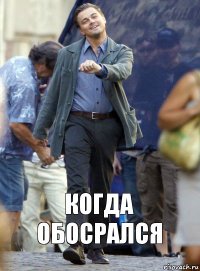 Когда обосрался