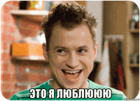  это я люблююю