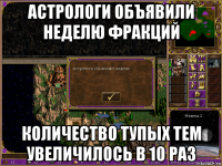 астрологи объявили неделю фракций количество тупых тем увеличилось в 10 раз