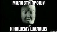 милости прошу к нашему шалашу