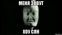 меня зовут хоу сян