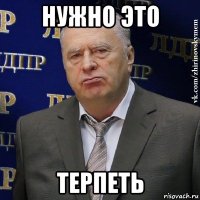 нужно это терпеть