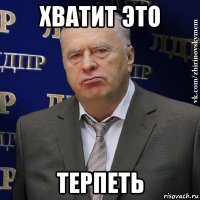 хватит это терпеть