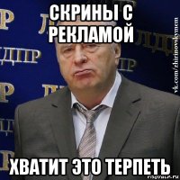 скрины с рекламой хватит это терпеть