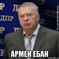  армен ебан