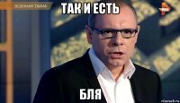 так и есть бля