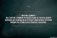 ~ МНЕНИЕ АДМИНА ~
он ( Сергей ) снимая разоблачение не только довел карпова до психушки,но и подставил Ирину которую любил,по-этому я и не люблю Глухарева.