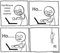 Ура!Вышла новая серия ходячих Но... Но..... 