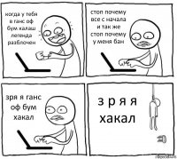 когда у тебя в ганс оф бум калаш легенда разблочен стоп почему все с начала и так же стоп почему у меня бан зря я ганс оф бум хакал з р я я хакал