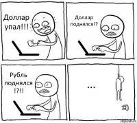 Доллар упал!!! Доллар поднялся!? Рубль поднялся !?!! ...