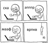 ска апппр мааф врпкв