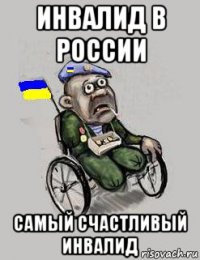 инвалид в россии самый счастливый инвалид