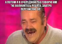 а потом я в очередной раз говорю им "не волнуйтесь ребята, завтра перечислю зп" 