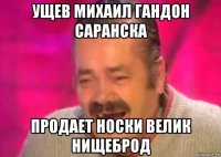 ущев михаил гандон саранска продает носки велик нищеброд