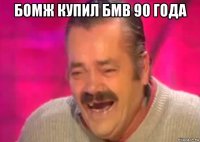 бомж купил бмв 90 года 