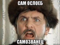 сам ослоеб самозванец