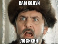 сам холуй лосихин