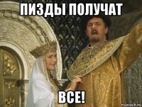 пизды получат все!