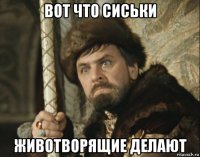 вот что сиськи животворящие делают