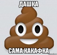 дашка сама какафка