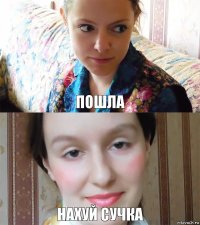 пошла нахуй сучка