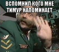 вспомнил кого мне тимур напоминает 