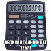  великая тайна ждёт тебя!
