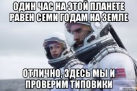 один час на этой планете равен семи годам на земле отлично, здесь мы и проверим типовики