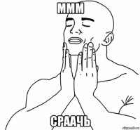 ммм сраачь
