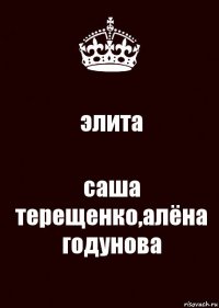 элита саша терещенко,алёна годунова